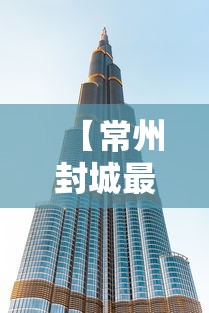 【常州封城最新消息2021·常州刚刚传来重大消息】
