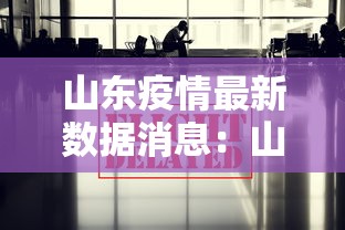 山东疫情最新数据消息：山东疫情最新情况播报