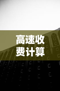 高速收费计算器—(高速费自助查询计算) 高速收费计算器—(高速费自助查询计算)
