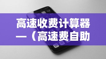 高速收费计算器—（高速费自助查询计算）