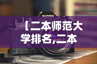 【二本师范大学排名,二本师范大学排名前十】