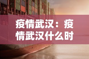 疫情武汉:疫情武汉什么时候开始封城 疫情武汉:疫情武汉什么时候开始封城
