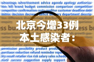 北京今增33例本土感染者：北京新增本土感染者52例