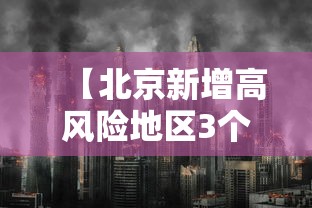 【北京新增高风险地区3个·北京将新增的区域有哪些】