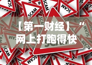 【第一财经】“网上打跑得快如何能赢”其实确实有挂