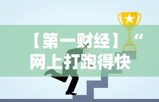 【第一财经】“网上打跑得快如何能赢”其实确实有挂