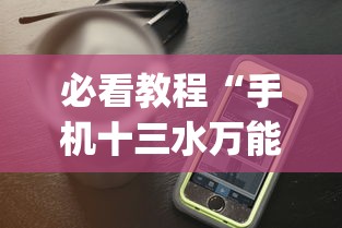 必看教程“手机十三水万能开挂器通用版(透视)	”开挂(透视)辅助教程