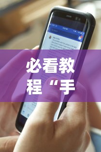 必看教程“手机十三水万能开挂器通用版(透视)”开挂(透视)辅助教程