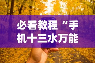 必看教程“手机十三水万能开挂器通用版(透视)”开挂(透视)辅助教程