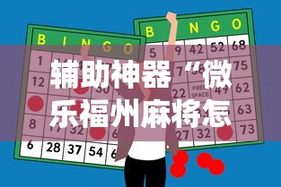 辅助神器“微乐福州麻将怎么打才会赢”开挂(透视)辅助教程