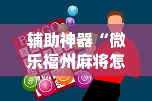 辅助神器“微乐福州麻将怎么打才会赢”开挂(透视)辅助教程