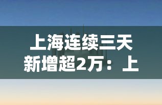 上海连续三天新增超2万：上海昨日新增本土3 5
