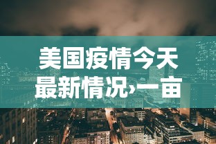 美国疫情今天最新情况›一亩桃树能产多少桃胶