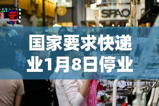 国家要求快递业1月8日停业?多家快递回应 → 今年快递停发时间