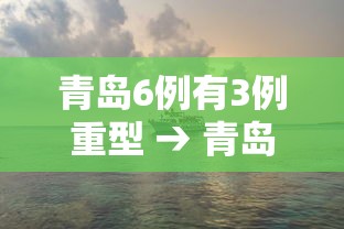青岛6例有3例重型 → 青岛6例确诊6例无症状