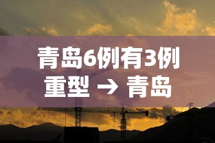 青岛6例有3例重型 → 青岛6例确诊6例无症状