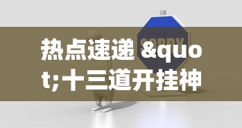 热点速递 "十三道开挂神器下载”-原来有挂