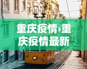 重庆疫情›重庆疫情最新公布 重庆疫情›重庆疫情最新公布