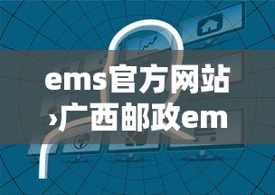ems官方网站›广西邮政ems官方网站
