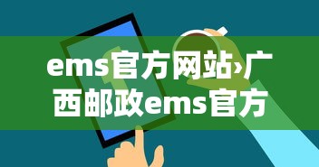 ems官方网站›广西邮政ems官方网站