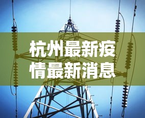 杭州最新疫情最新消息—(杭洲最新消息今天) 杭州最新疫情最新消息—(杭洲最新消息今天)