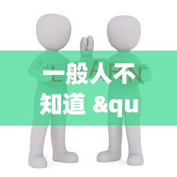 一般人不知道 "十三水一直输怎样转运	”开挂(透视)辅助教程