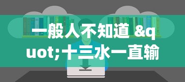 一般人不知道 "十三水一直输怎样转运”开挂(透视)辅助教程