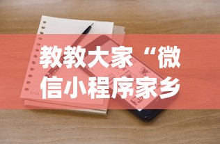 教教大家“微信小程序家乡大贰透视(详细透视开挂教程)