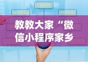 教教大家“微信小程序家乡大贰透视(详细透视开挂教程) 教教大家“微信小程序家乡大贰透视(详细透视开挂教程)