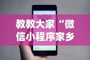 教教大家“微信小程序家乡大贰透视(详细透视开挂教程) 教教大家“微信小程序家乡大贰透视(详细透视开挂教程)