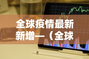 全球疫情最新新增—（全球疫情最新新增情况）
