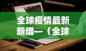 全球疫情最新新增—（全球疫情最新新增情况）