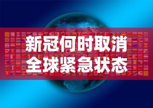 新冠何时取消全球紧急状态：新冠是哪一年解除