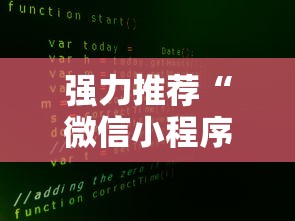 强力推荐“微信小程序13张怎么拿好牌	”最新辅助详细教程
