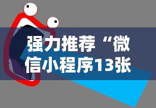 强力推荐“微信小程序13张怎么拿好牌”最新辅助详细教程