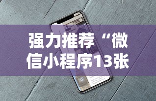 强力推荐“微信小程序13张怎么拿好牌”最新辅助详细教程