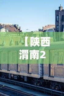 【陕西渭南2名密接者轨迹公布涉及这趟列车·渭南新闻最新】