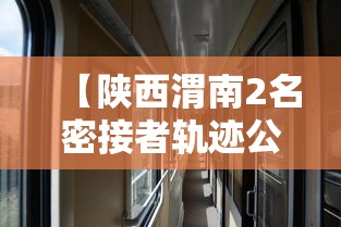 【陕西渭南2名密接者轨迹公布涉及这趟列车·渭南新闻最新】
