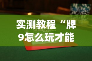 实测教程“牌9怎么玩才能赢”(透视)其实确实有挂