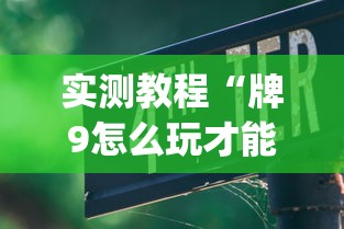 实测教程“牌9怎么玩才能赢”(透视)其实确实有挂