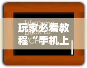 玩家必看教程“手机上打麻将老输怎么办”开挂辅助详细步骤