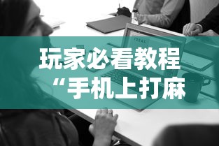 玩家必看教程“手机上打麻将老输怎么办”开挂辅助详细步骤