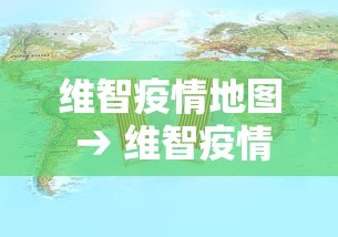 维智疫情地图 → 维智疫情地图下载