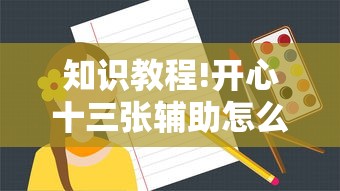知识教程!开心十三张辅助怎么开挂”真实开挂技巧分享