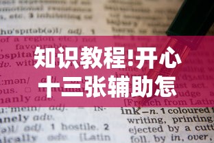 知识教程!开心十三张辅助怎么开挂	”真实开挂技巧分享
