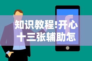 知识教程!开心十三张辅助怎么开挂”真实开挂技巧分享