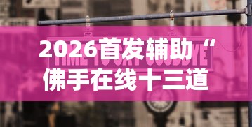 2026首发辅助“佛手在线十三道怎样才会有好牌”(其实是有挂)
