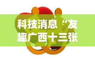 科技消息“友趣广西十三张开挂”(原来确实是有挂)
