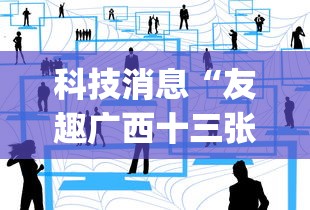 科技消息“友趣广西十三张开挂”(原来确实是有挂)