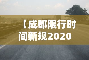 【成都限行时间新规2020年7月,成都限行具体时间】
